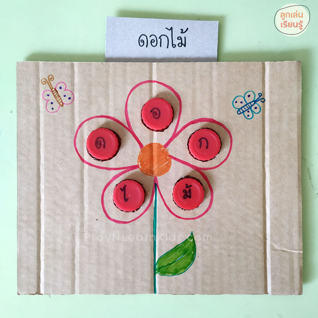 เรียนรู้คำศัพท์ภาษาไทยคำว่า "ดอกไม้" ว่าประกอบไปด้วยพยัญชนะและสระอะไรบ้าง ผ่านของเล่นทำเองง่ายๆ กิจกรรมเล่นกับลูก ธีมดอกไม้