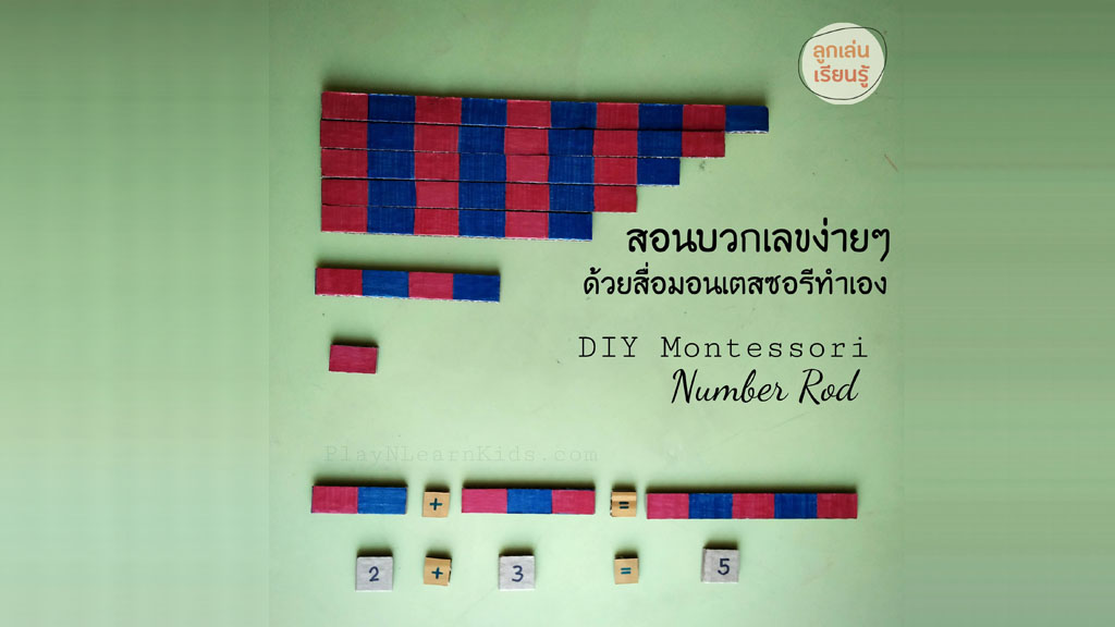 สอนบวกเลขง่ายๆ โดยใช้ Montessori Number Rod